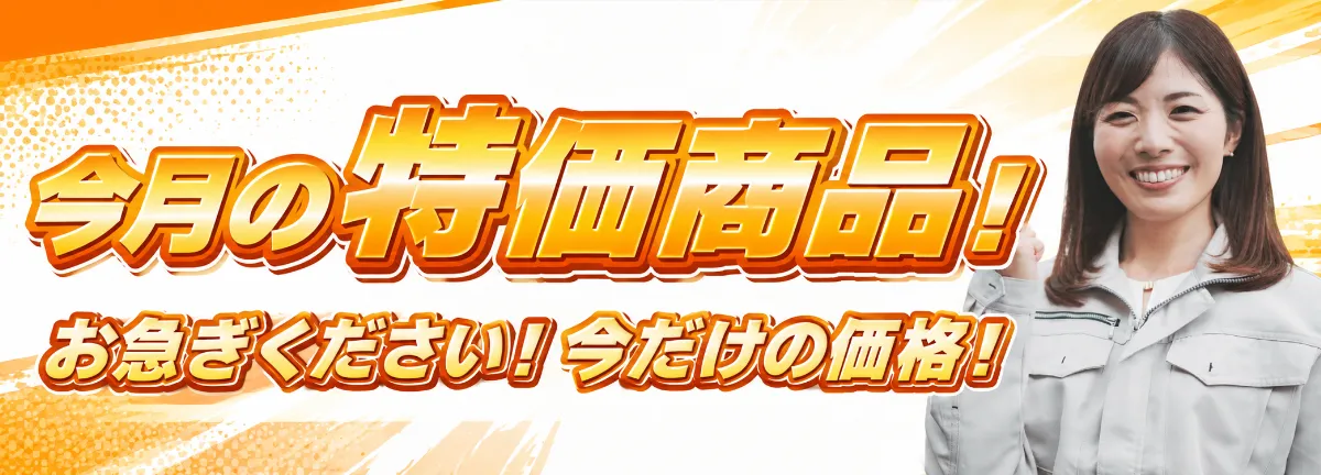 今月の特価商品！