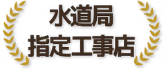 水道局指定工事店